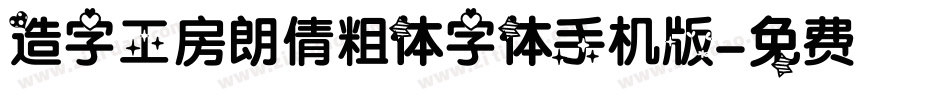 造字工房朗倩粗体字体手机版字体转换