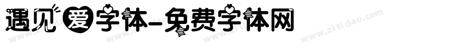 遇见爱字体字体转换