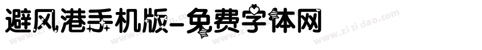 避风港手机版字体转换