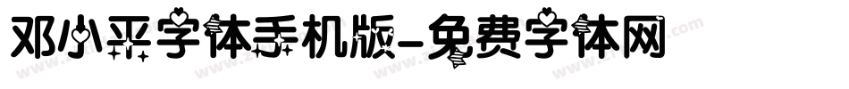 邓小平字体手机版字体转换