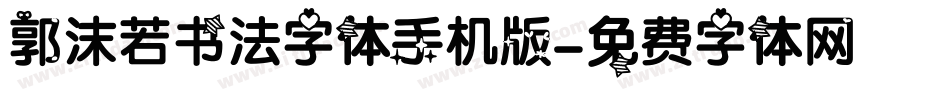 郭沫若书法字体手机版字体转换