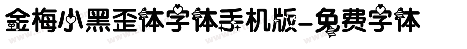 金梅小黑歪体字体手机版字体转换