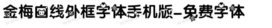 金梅白线外框字体手机版字体转换