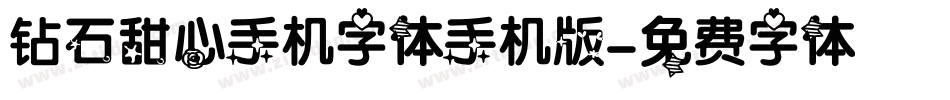 钻石甜心手机字体手机版字体转换