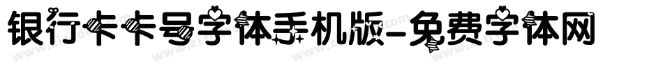 银行卡卡号字体手机版字体转换