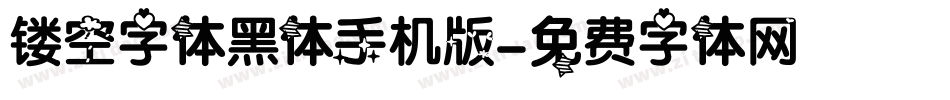 镂空字体黑体手机版字体转换