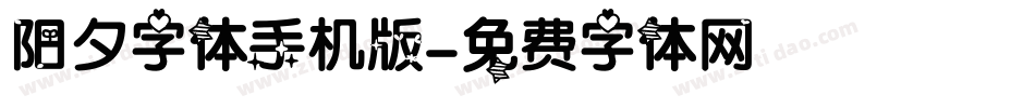阳夕字体手机版字体转换