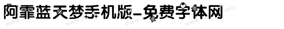阿霏蓝天梦手机版字体转换