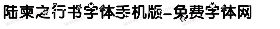 陆柬之行书字体手机版字体转换