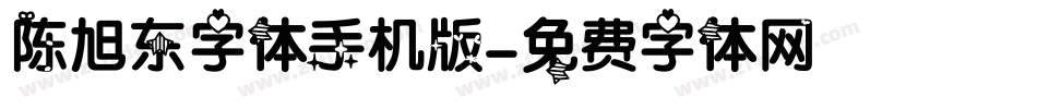 陈旭东字体手机版字体转换