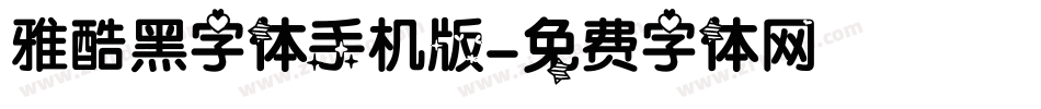 雅酷黑字体手机版字体转换