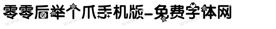 零零后举个爪手机版字体转换