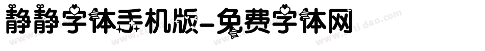静静字体手机版字体转换