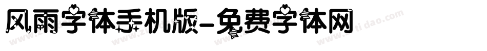 风雨字体手机版字体转换