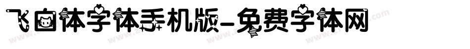飞白体字体手机版字体转换