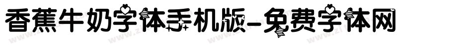 香蕉牛奶字体手机版字体转换