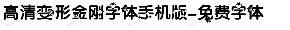 高清变形金刚字体手机版字体转换