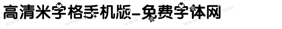 高清米字格手机版字体转换