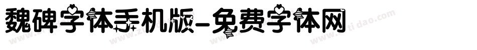 魏碑字体手机版字体转换