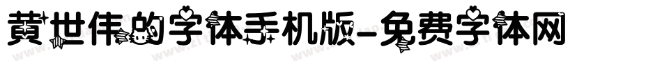 黄世伟的字体手机版字体转换