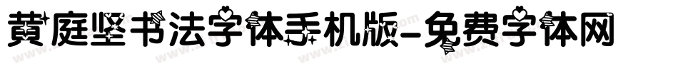 黄庭坚书法字体手机版字体转换