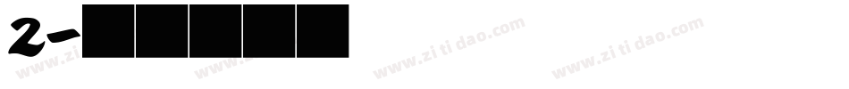 2字体转换