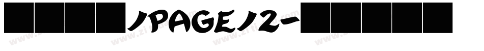ハミング/page/2字体转换