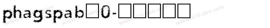 phagspab_0字体转换
