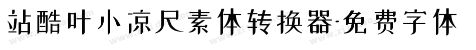 站酷叶小凉尺素体转换器字体转换