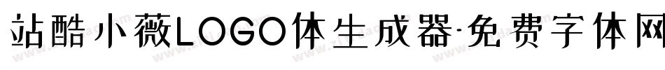 站酷小薇LOGO体生成器字体转换
