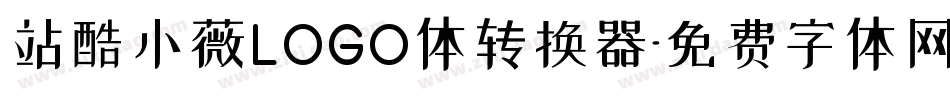 站酷小薇LOGO体转换器字体转换