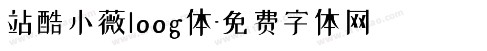 站酷小薇loog体字体转换