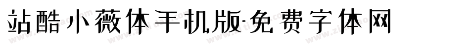 站酷小薇体手机版字体转换