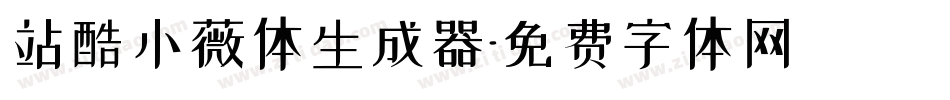 站酷小薇体生成器字体转换