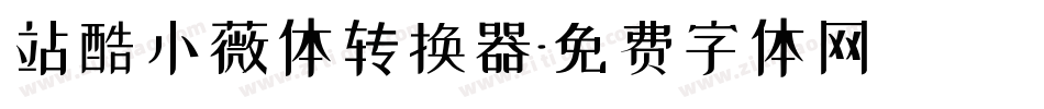 站酷小薇体转换器字体转换