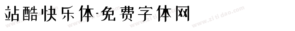 站酷快乐体字体转换