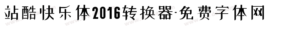 站酷快乐体2016转换器字体转换