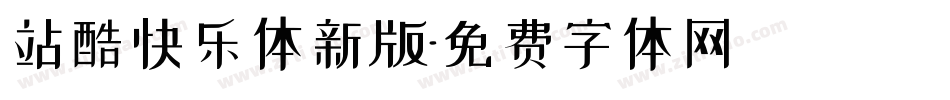 站酷快乐体新版字体转换