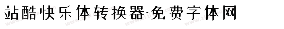 站酷快乐体转换器字体转换