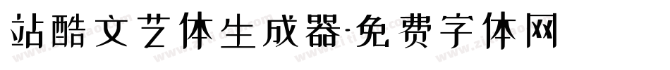 站酷文艺体生成器字体转换