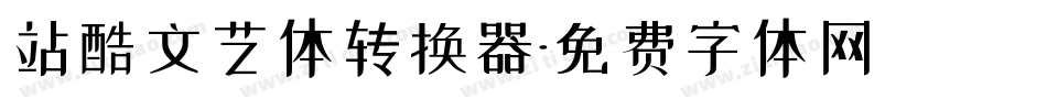站酷文艺体转换器字体转换
