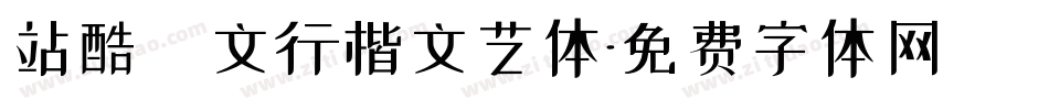 站酷華文行楷文艺体字体转换