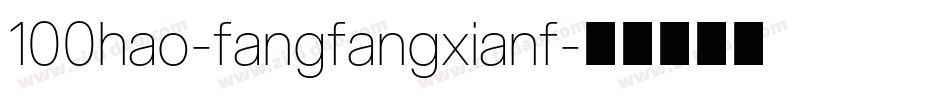 100hao-fangfangxianf字体转换