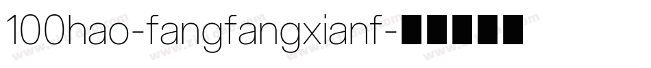 100hao-fangfangxianf字体转换
