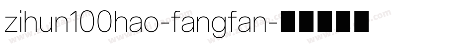 zihun100hao-fangfan字体转换