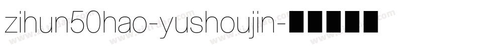 zihun50hao-yushoujin字体转换