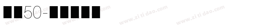 字魂50字体转换
