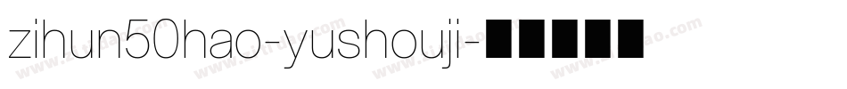 zihun50hao-yushouji字体转换