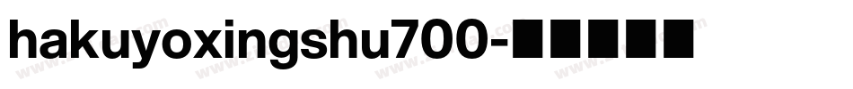 hakuyoxingshu700字体转换