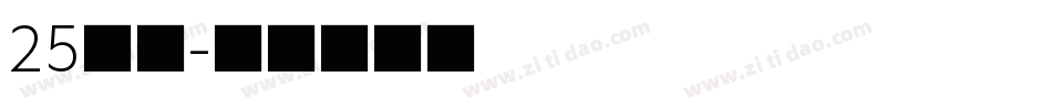 25字体字体转换